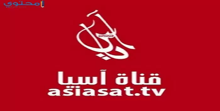 تردد قناة أسيا تي في 2024 Asia TV على النايل سات