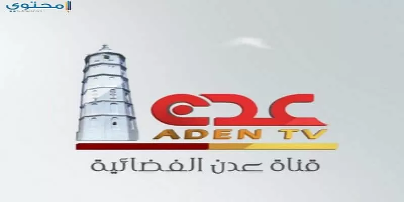 تردد قناة عدن المستقلة 2024 AIC TV على النايل سات