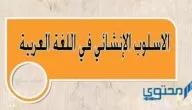 شرح الأسلوب الإنشائي في اللغة العربية