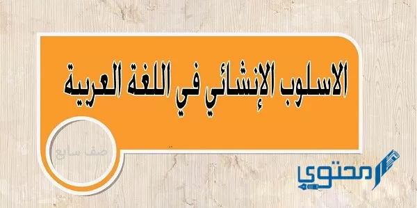 شرح الأسلوب الإنشائي في اللغة العربية