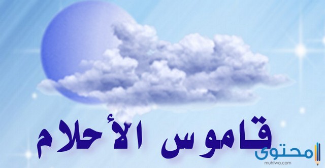 تفسير الاحلام للامام الصادق حرف الجيم