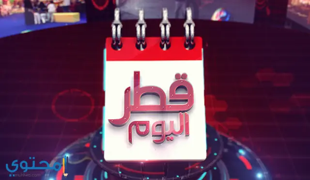 تردد قناة قطر اليوم