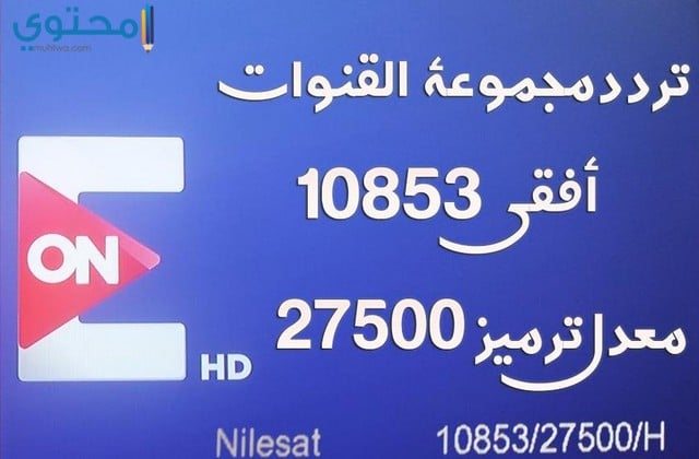 تردد قنوات on كاملة - موقع محتوى