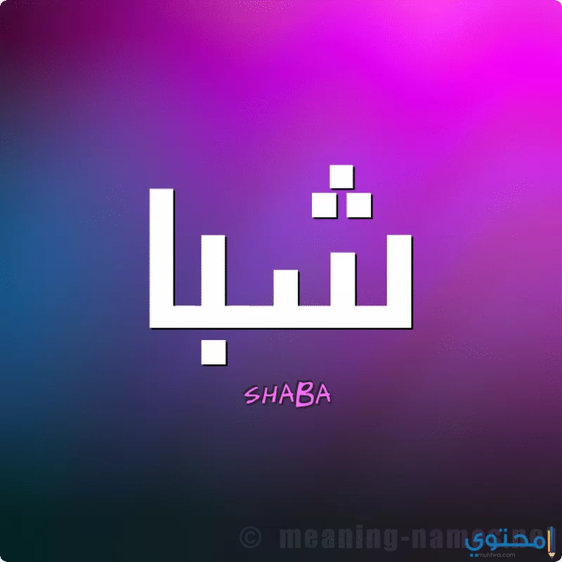 اسم شبا