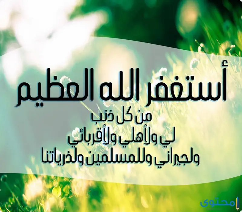 فوائد الاستغفار