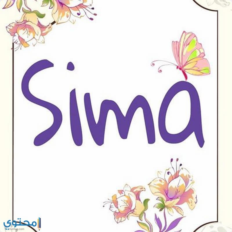 افضل صور اسم sima