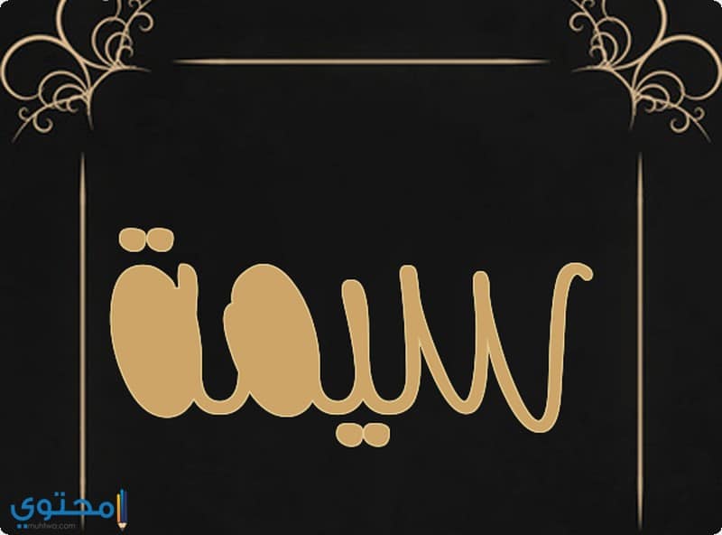 الاصل قي تسمية سيمة