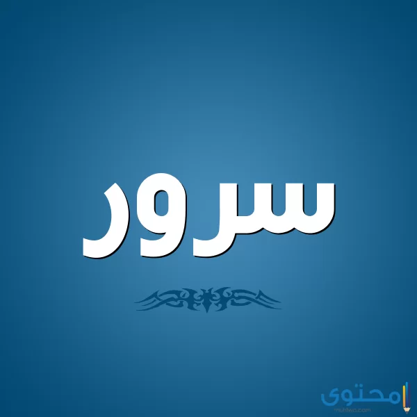 معنى اسم سرور