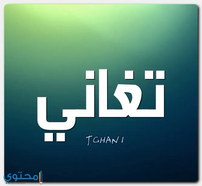 اسم تغاني