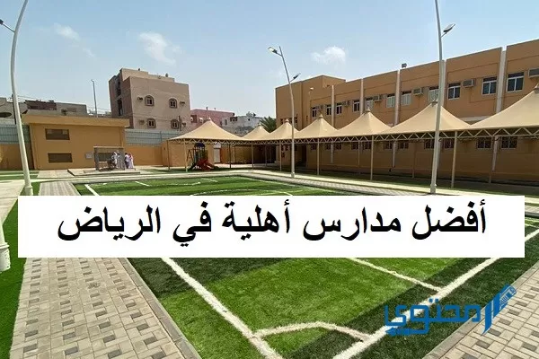 أفضل مدارس أهلية في الرياض