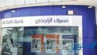 تحويل رقم الحساب إلى آيبان الراجحي إلكترونيًا