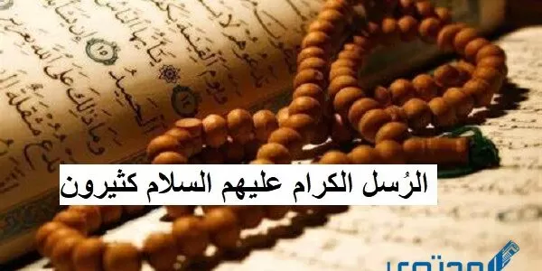 الرُسل الكرام عليهم السلام كثيرون