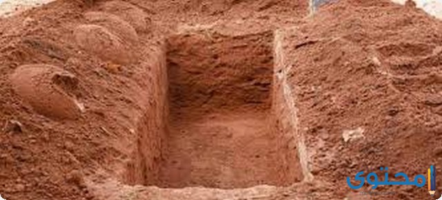 تفسير الاحلام والرؤي حفر القبر في المنام