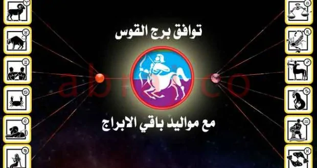 توافق برج القوس مع باقي الأبراج