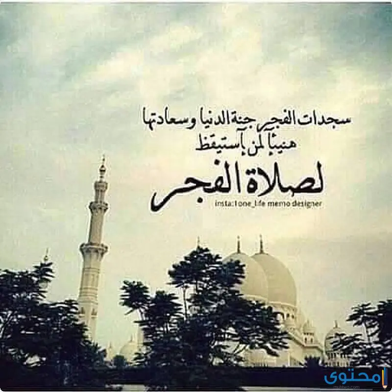 صلاة الفجر
