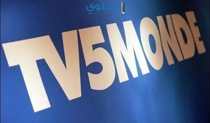 استقبل تردد قناة tv5 الفرنسية المفتوحة على النايل سات 2024