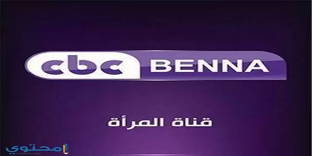 تردد قناة سي بي سي بنة cbc benna 2024