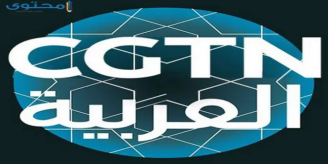 تردد قناة الصين العربية CGTN Arabic TV 2024 على النايل سات