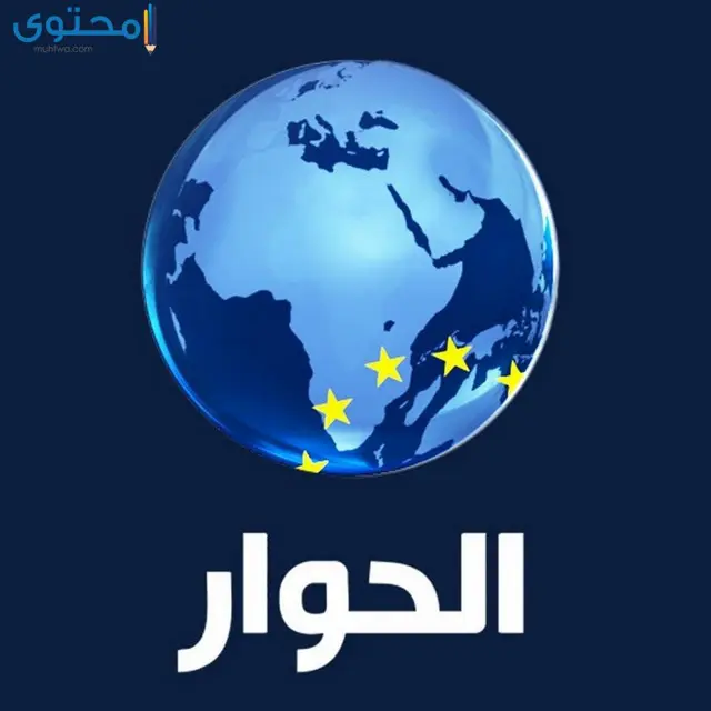 تردد قناة الحوار على النايل سات 2024 Alhiwar TV