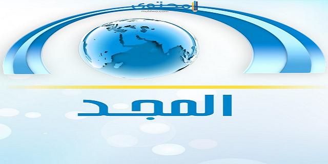 تردد قناة المجد العامة 2023 Channel Al majd