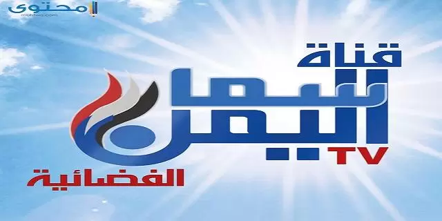 تردد قناة سما اليمن