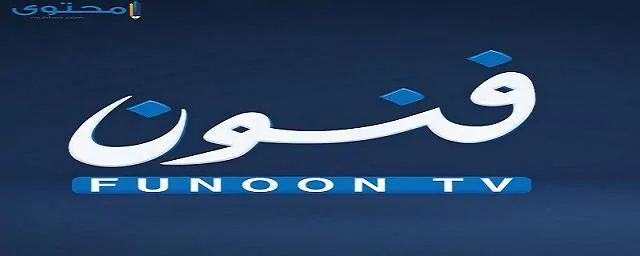 تردد قناة فنون الكويتية 2024 Funoon TV على النايل سات
