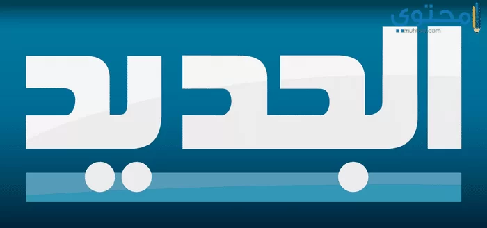 تردد قناة الجديد اللبنانية 2024 al jadeed على النايل سات