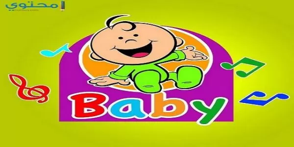 تردد قناة طيور بيبي 2024 Toyor Baby الجديد