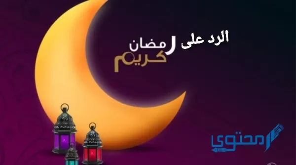 الرد على أهنيكم بشهر رمضان