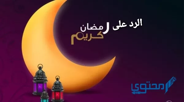 الرد على اهنيكم بشهر رمضان