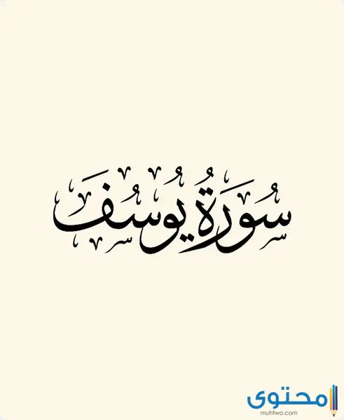 فضل سورة يوسف