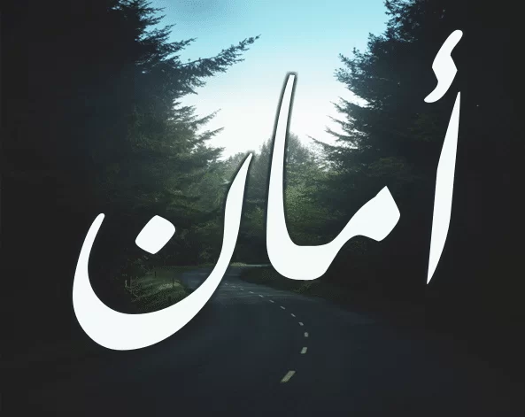 أمان