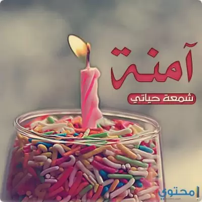معنى اسم آمنة