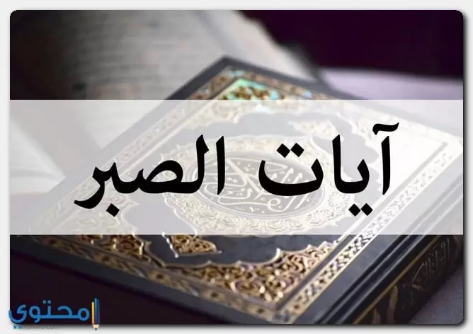 ايات قرانية عن الصبر