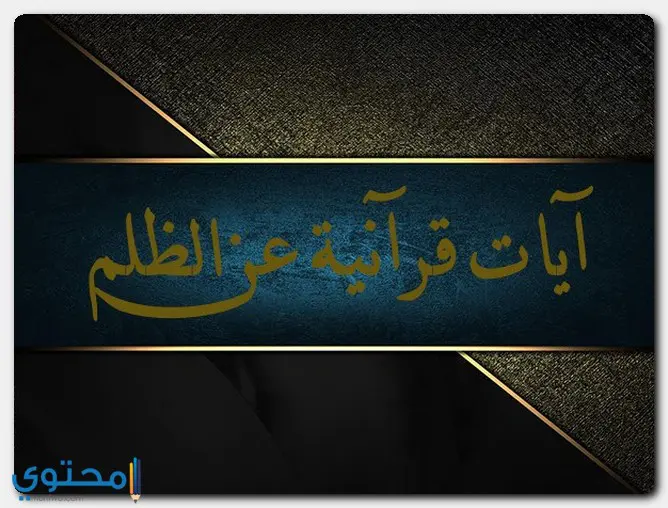 عن الظلم1