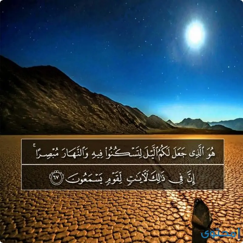 آيات قرآنية تساعد على النوم