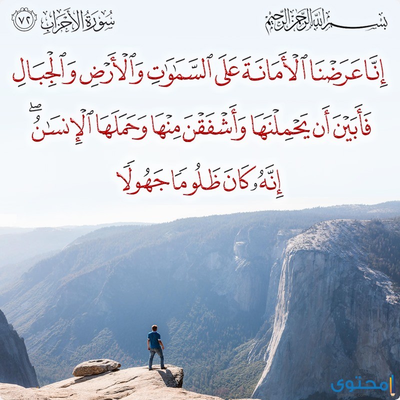 آيات قرآنية عن الأمانة