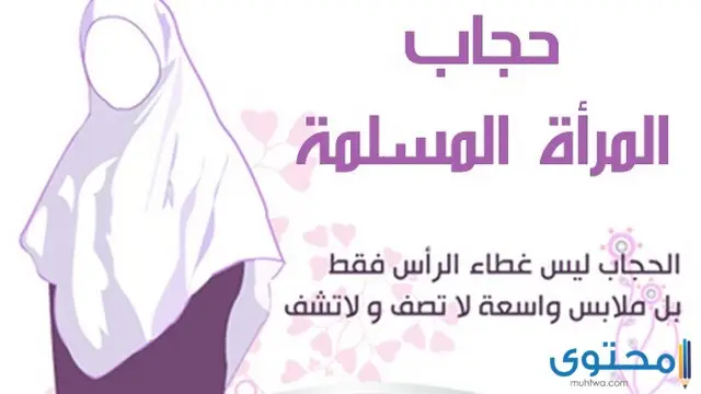 آيات قرآنية عن الحجاب