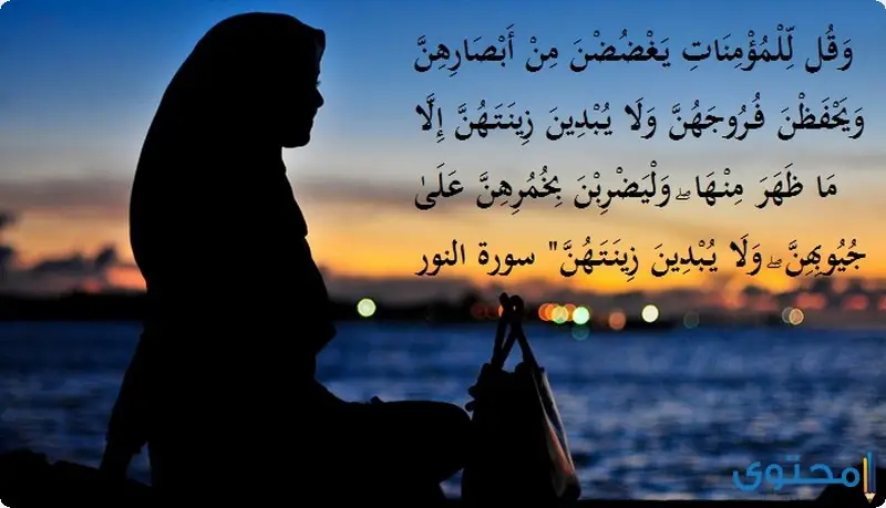 آيات قرآنية عن الحجاب