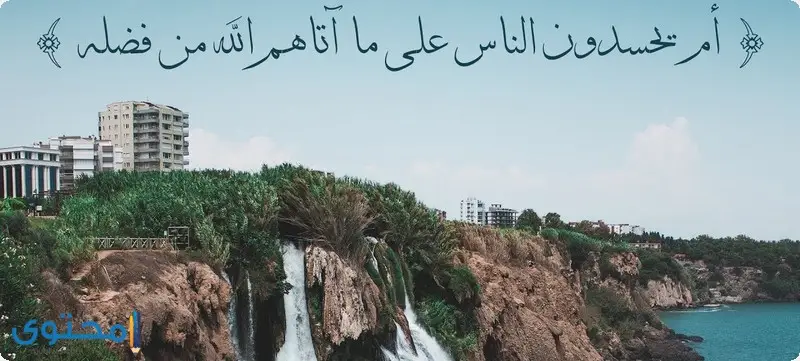 آيات قرآنية عن الحسد