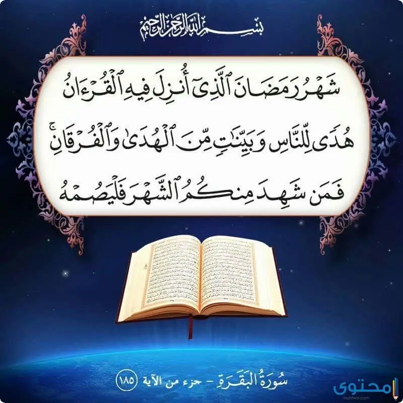 آيات قرآنية عن الصيام