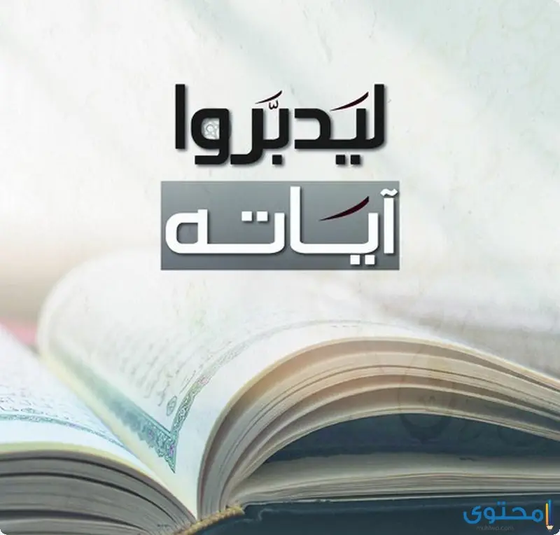 آيات قرآنية عن العلم