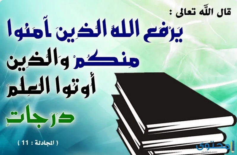 آيات قرآنية عن العلم