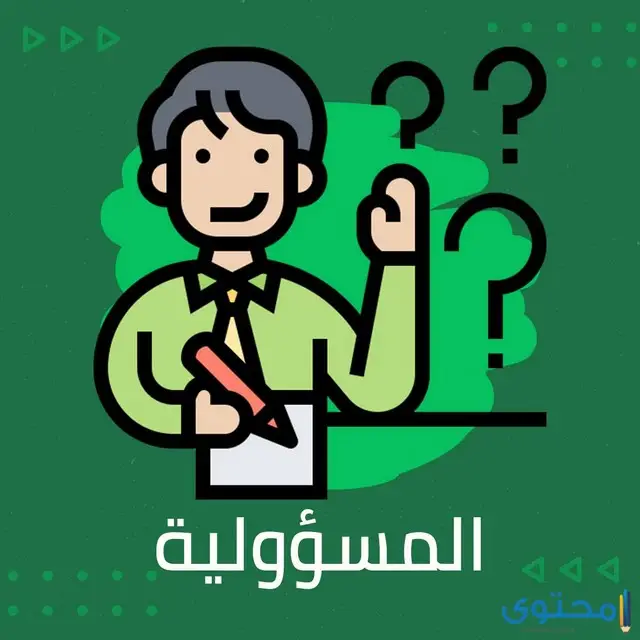 آيات قرآنية عن المسؤولية