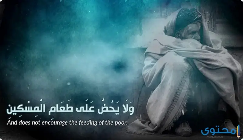 آيات قرآنية عن مساعدة الفقراء
