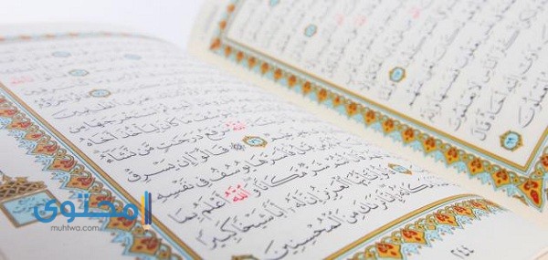 آيات قرآنية لجلب الحبيب البعيد والعنيد