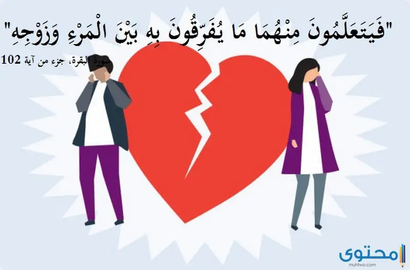 آيات قرآنية لحل المشاكل بين الزوجين