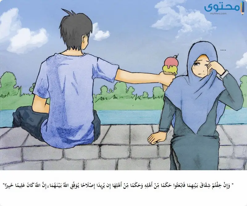 آيات قرآنية لحل المشاكل بين الزوجين