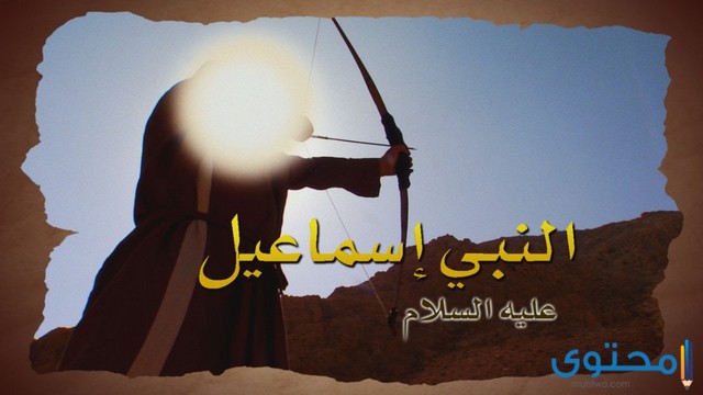 أبناء-سيدنا-اسماعيل1.jpg