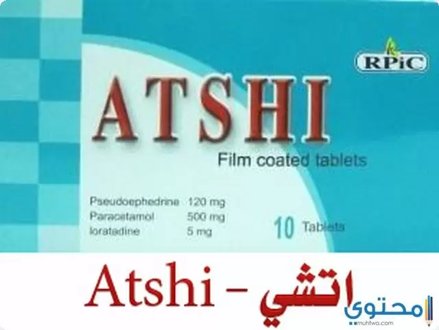 دواء أتشي (Atshi) للتخفيف من احتقان الأنف والحساسية